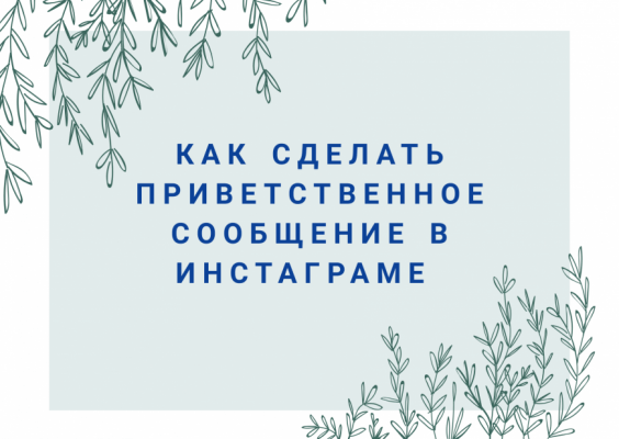 как сделать рассылку сообщений в инстаграм