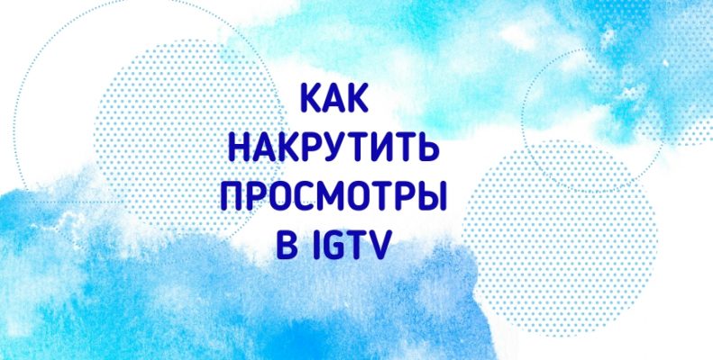 лайки просмотры инстаграм