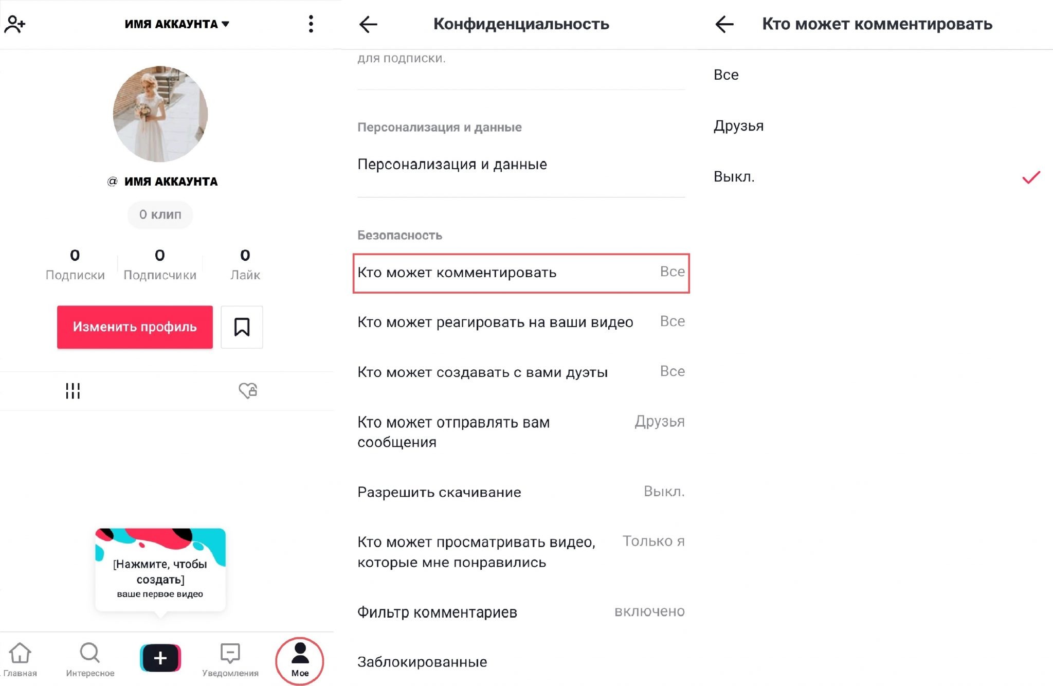 Комментарии в тик токе. Как скрыть подписки в тик ток. Конфиденциальность тик ток. Как отписаться в тмктоке. Как отключить комментарии в тик ток.