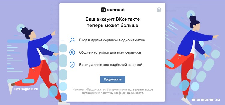 Теперь вконтакте есть VK Connect — ваша единая учётная запись