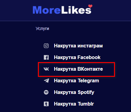 Накрутка в Вконтакте через MoreLikes