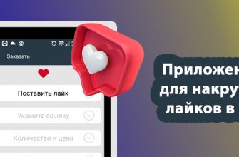 Программы для накрутки в ВКонтакте: лайки и подписчики